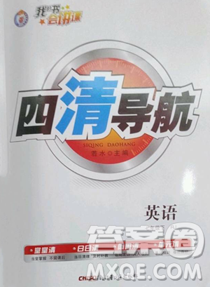 新疆青少年出版社2023四清导航七年级下册英语人教版黄石专版参考答案 新疆青少年出版社2023四清导航七年级下册英语人教版黄石专版参考答案