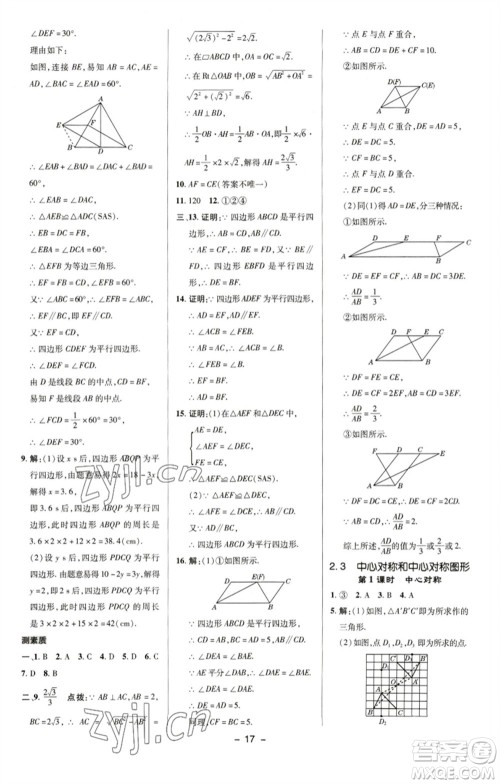 陕西人民教育出版社2023综合应用创新题典中点八年级数学下册湘教版参考答案