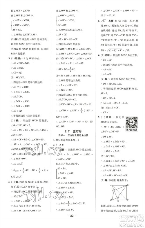 陕西人民教育出版社2023综合应用创新题典中点八年级数学下册湘教版参考答案