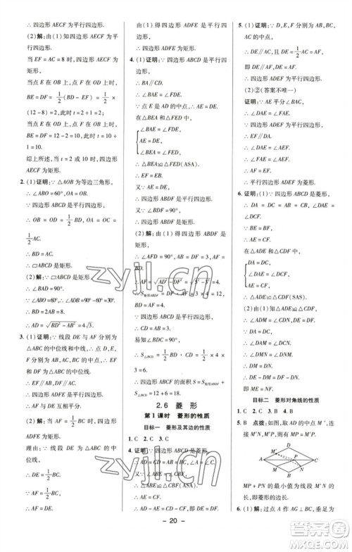 陕西人民教育出版社2023综合应用创新题典中点八年级数学下册湘教版参考答案