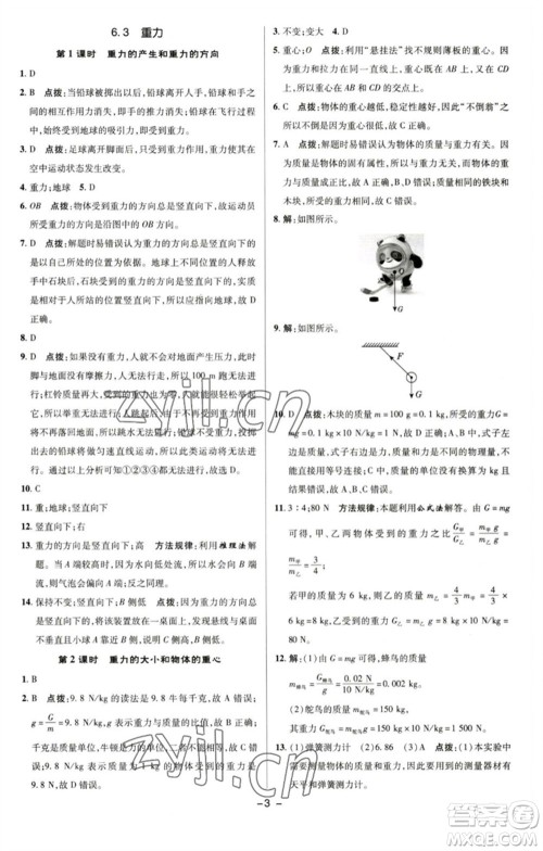 陕西人民教育出版社2023综合应用创新题典中点八年级物理下册沪粤版参考答案