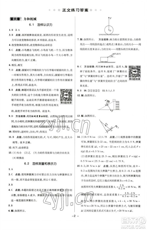 陕西人民教育出版社2023综合应用创新题典中点八年级物理下册沪粤版参考答案