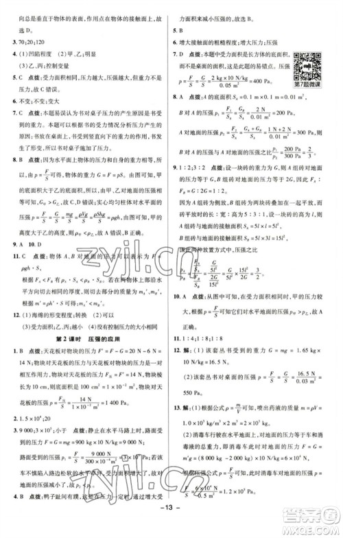 陕西人民教育出版社2023综合应用创新题典中点八年级物理下册沪粤版参考答案