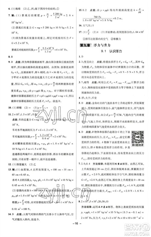 陕西人民教育出版社2023综合应用创新题典中点八年级物理下册沪粤版参考答案