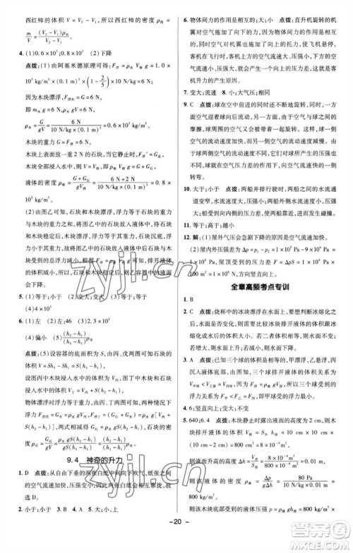 陕西人民教育出版社2023综合应用创新题典中点八年级物理下册沪粤版参考答案