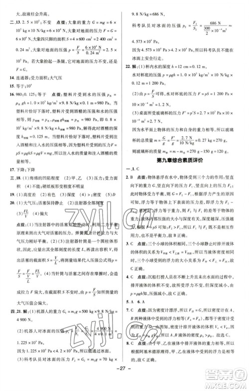 陕西人民教育出版社2023综合应用创新题典中点八年级物理下册沪粤版参考答案