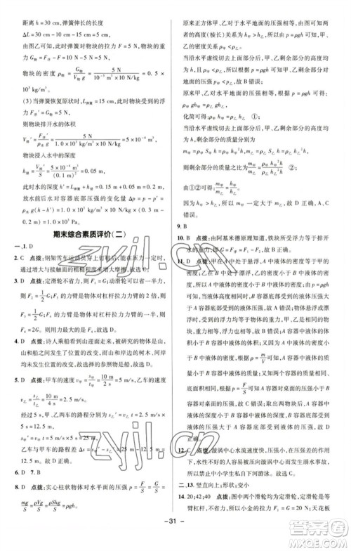 陕西人民教育出版社2023综合应用创新题典中点八年级物理下册沪粤版参考答案