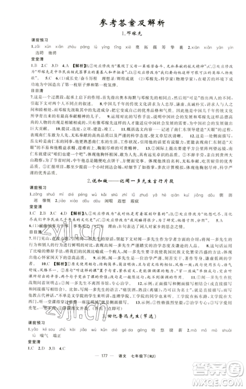 新疆青少年出版社2023四清导航七年级下册语文人教版黄石专版参考答案