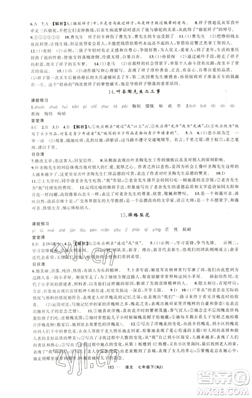 新疆青少年出版社2023四清导航七年级下册语文人教版黄石专版参考答案