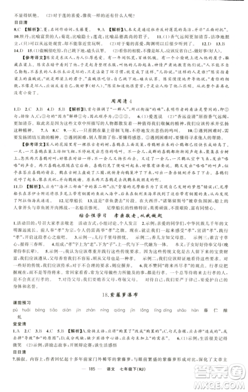 新疆青少年出版社2023四清导航七年级下册语文人教版黄石专版参考答案 新疆青少年出版社2023四清导航七年级下册语文人教版黄石专版参考答案