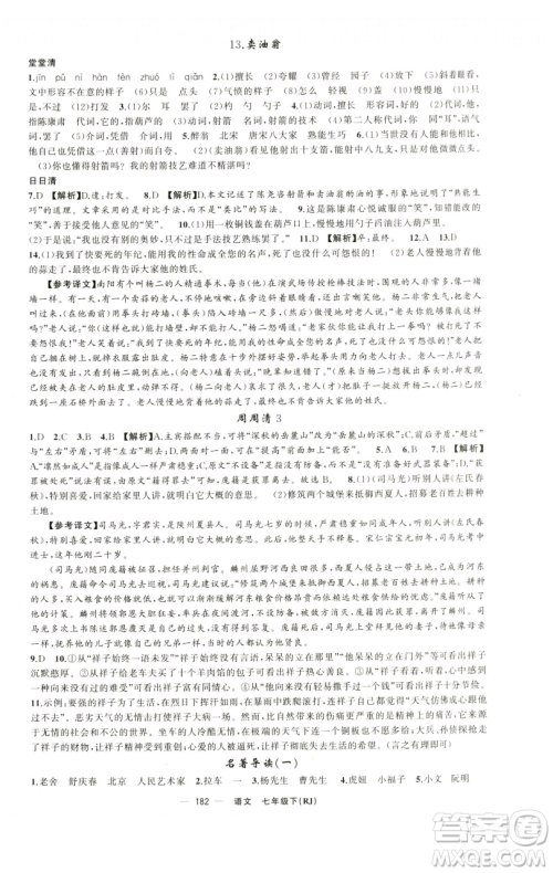 新疆青少年出版社2023四清导航七年级下册语文人教版黄石专版参考答案 新疆青少年出版社2023四清导航七年级下册语文人教版黄石专版参考答案