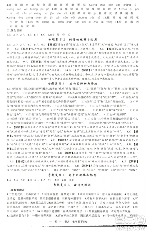 新疆青少年出版社2023四清导航七年级下册语文人教版黄石专版参考答案 新疆青少年出版社2023四清导航七年级下册语文人教版黄石专版参考答案
