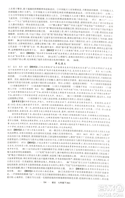 新疆青少年出版社2023四清导航七年级下册语文人教版黄石专版参考答案