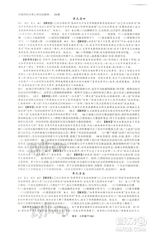 新疆青少年出版社2023四清导航七年级下册语文人教版黄石专版参考答案 新疆青少年出版社2023四清导航七年级下册语文人教版黄石专版参考答案