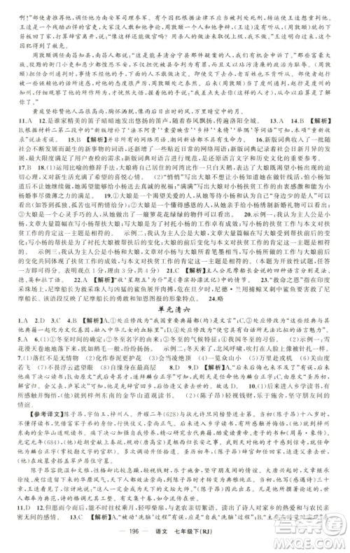 新疆青少年出版社2023四清导航七年级下册语文人教版黄石专版参考答案 新疆青少年出版社2023四清导航七年级下册语文人教版黄石专版参考答案