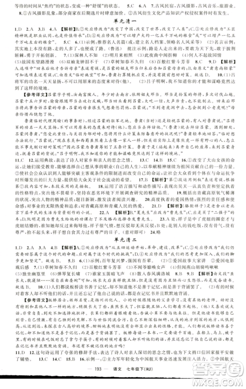 新疆青少年出版社2023四清导航七年级下册语文人教版黄石专版参考答案 新疆青少年出版社2023四清导航七年级下册语文人教版黄石专版参考答案