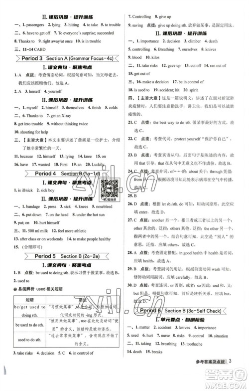 山西教育出版社2023综合应用创新题典中点八年级英语下册人教版陕西专版参考答案