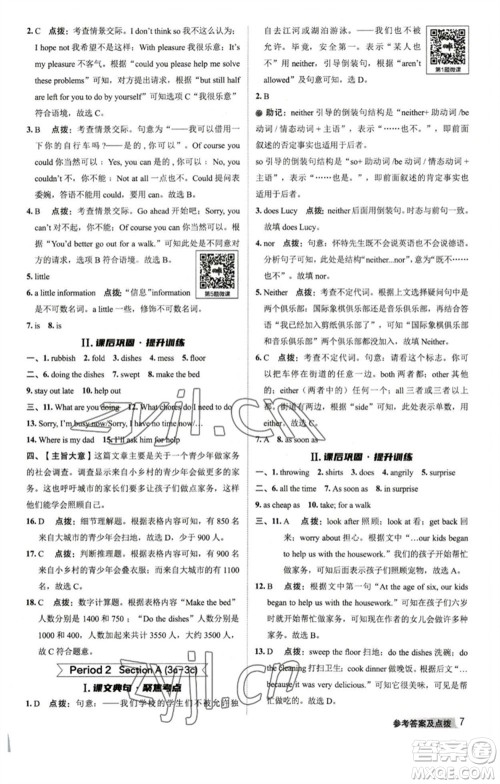 山西教育出版社2023综合应用创新题典中点八年级英语下册人教版陕西专版参考答案