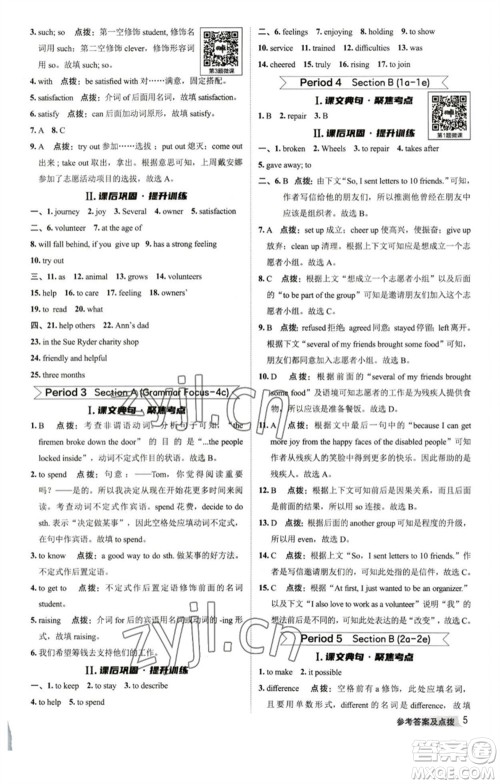 山西教育出版社2023综合应用创新题典中点八年级英语下册人教版陕西专版参考答案