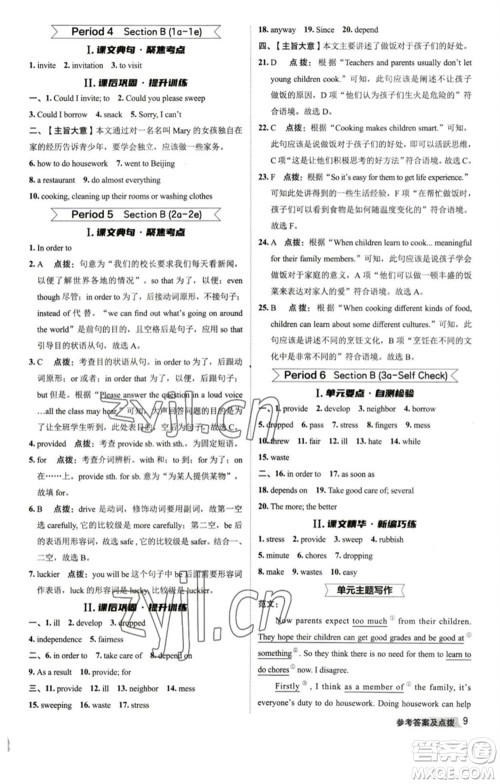 山西教育出版社2023综合应用创新题典中点八年级英语下册人教版陕西专版参考答案