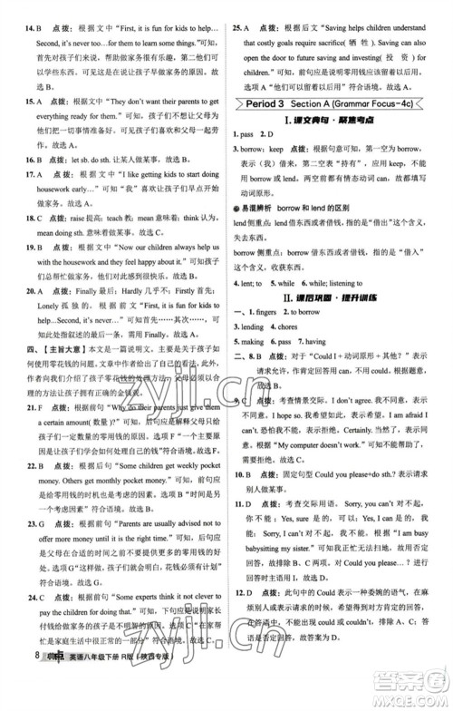 山西教育出版社2023综合应用创新题典中点八年级英语下册人教版陕西专版参考答案