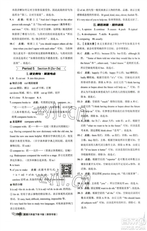 山西教育出版社2023综合应用创新题典中点八年级英语下册人教版陕西专版参考答案