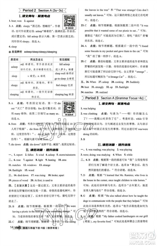 山西教育出版社2023综合应用创新题典中点八年级英语下册人教版陕西专版参考答案