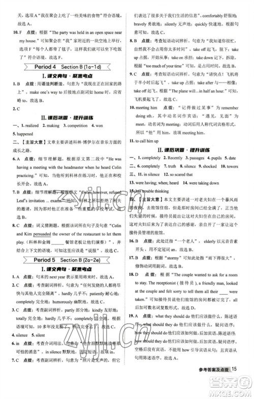 山西教育出版社2023综合应用创新题典中点八年级英语下册人教版陕西专版参考答案