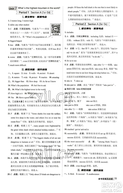 山西教育出版社2023综合应用创新题典中点八年级英语下册人教版陕西专版参考答案 山西教育出版社2023综合应用创新题典中点八年级英语下册人教版陕西专版参考答案