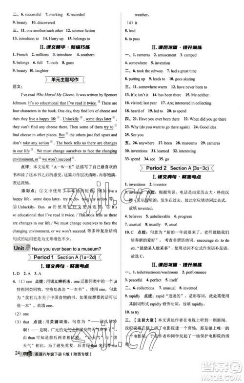 山西教育出版社2023综合应用创新题典中点八年级英语下册人教版陕西专版参考答案 山西教育出版社2023综合应用创新题典中点八年级英语下册人教版陕西专版参考答案