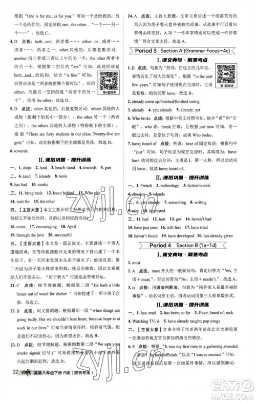 山西教育出版社2023综合应用创新题典中点八年级英语下册人教版陕西专版参考答案 山西教育出版社2023综合应用创新题典中点八年级英语下册人教版陕西专版参考答案