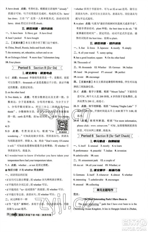 山西教育出版社2023综合应用创新题典中点八年级英语下册人教版陕西专版参考答案 山西教育出版社2023综合应用创新题典中点八年级英语下册人教版陕西专版参考答案