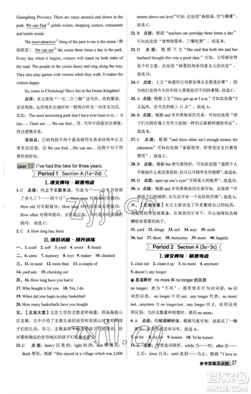 山西教育出版社2023综合应用创新题典中点八年级英语下册人教版陕西专版参考答案