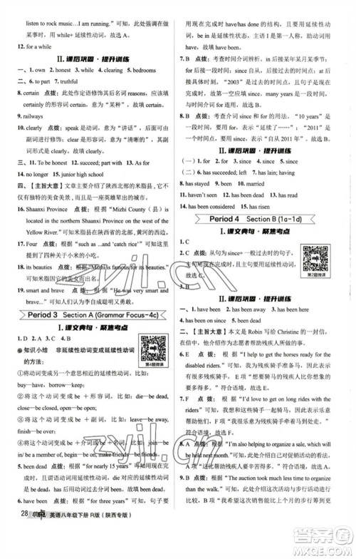 山西教育出版社2023综合应用创新题典中点八年级英语下册人教版陕西专版参考答案 山西教育出版社2023综合应用创新题典中点八年级英语下册人教版陕西专版参考答案