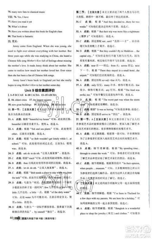 山西教育出版社2023综合应用创新题典中点八年级英语下册人教版陕西专版参考答案 山西教育出版社2023综合应用创新题典中点八年级英语下册人教版陕西专版参考答案