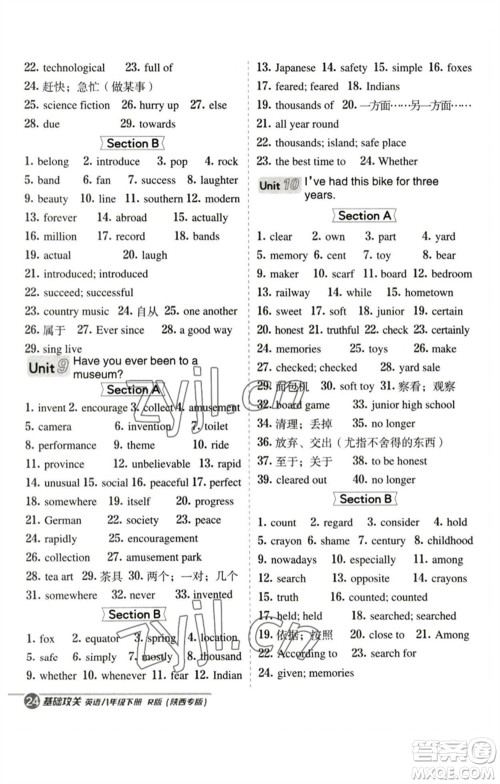 山西教育出版社2023综合应用创新题典中点八年级英语下册人教版陕西专版参考答案