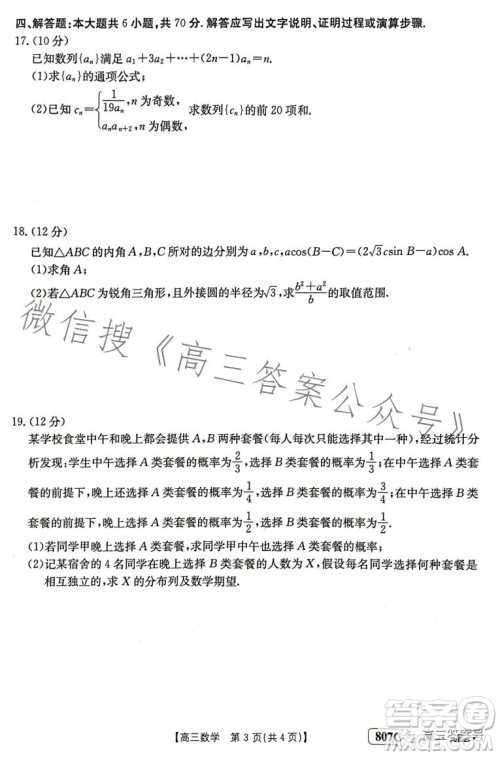 2023金太阳3月联考807C高三数学试卷答案