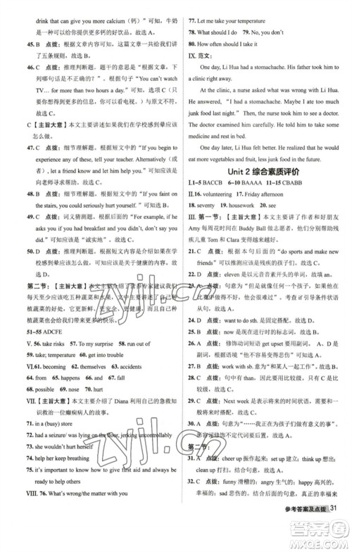 山西教育出版社2023综合应用创新题典中点八年级英语下册人教版陕西专版参考答案