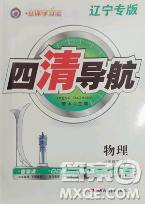 新疆青少年出版社2023四清导航八年级下册物理人教版辽宁专版参考答案