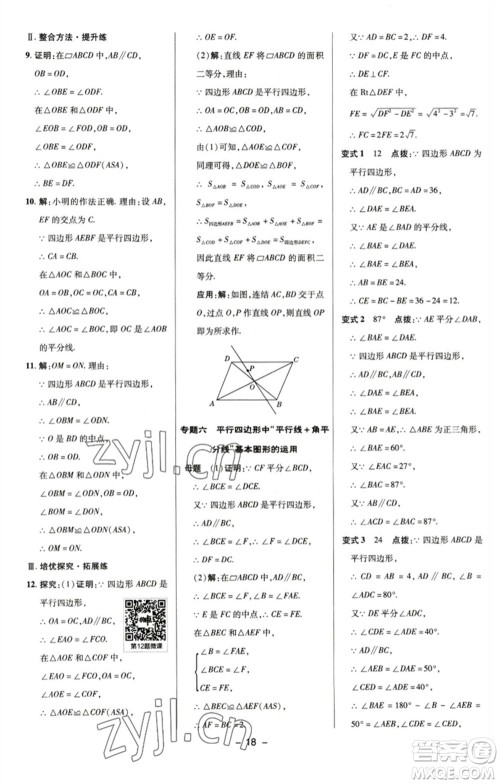 陕西人民教育出版社2023综合应用创新题典中点八年级数学下册浙教版参考答案