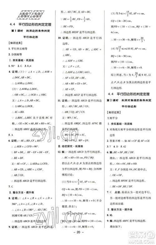 陕西人民教育出版社2023综合应用创新题典中点八年级数学下册浙教版参考答案