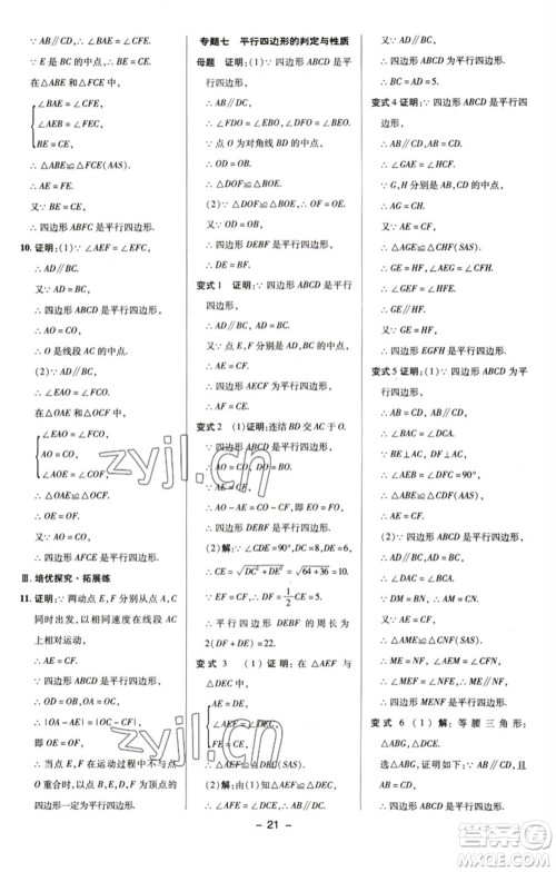 陕西人民教育出版社2023综合应用创新题典中点八年级数学下册浙教版参考答案