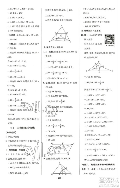 陕西人民教育出版社2023综合应用创新题典中点八年级数学下册浙教版参考答案