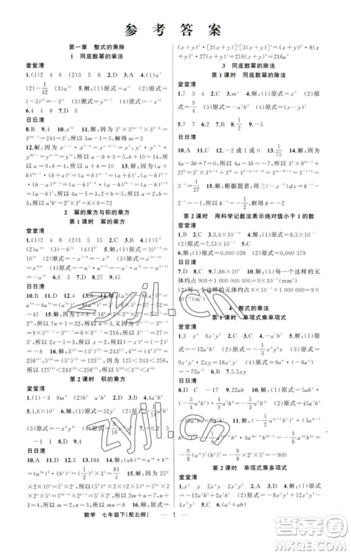 新疆青少年出版社2023四清导航七年级下册数学北师大版参考答案