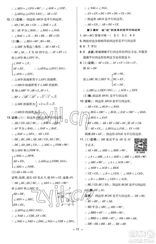 陕西人民教育出版社2023综合应用创新题典中点八年级数学下册苏科版参考答案