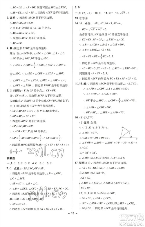 陕西人民教育出版社2023综合应用创新题典中点八年级数学下册苏科版参考答案 陕西人民教育出版社2023综合应用创新题典中点八年级数学下册苏科版参考答案