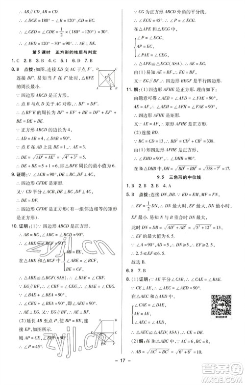 陕西人民教育出版社2023综合应用创新题典中点八年级数学下册苏科版参考答案