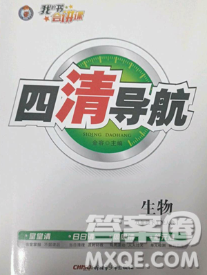 新疆青少年出版社2023四清导航八年级下册生物人教版参考答案