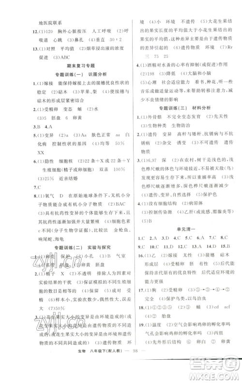 新疆青少年出版社2023四清导航八年级下册生物人教版参考答案 新疆青少年出版社2023四清导航八年级下册生物人教版参考答案