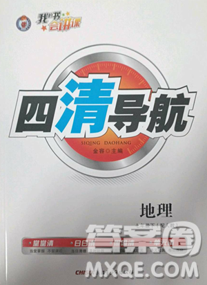 新疆青少年出版社2023四清导航七年级下册地理人教版参考答案